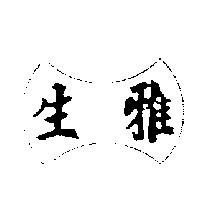 雅生及圖