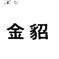 金貂