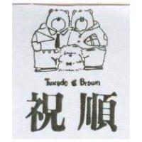祝順及圖 Tuxedo Brown