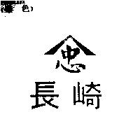 長崎及圖忠