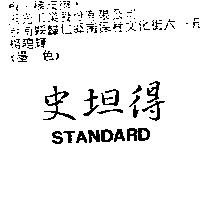 史坦得 STANDARD