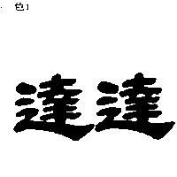 達達