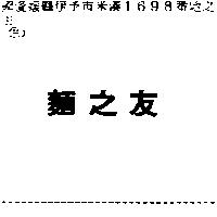 麵之友