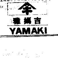 雅媽吉及キ圖 YAMAKI