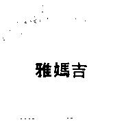 雅媽吉