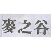 麥之谷