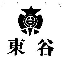 東谷及圖