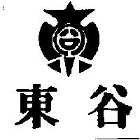 東谷及圖