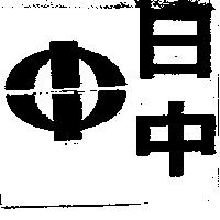 日中及圖