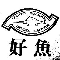 好魚及圖 GOOD SHARK