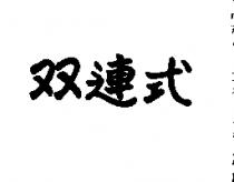 雙連式