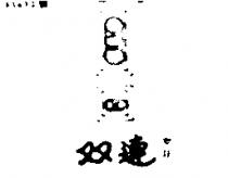 雙連及圖(墨色)