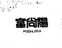 富尚陽 POZI -LOCK
