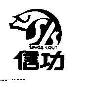 信功及圖 SINGS KOUT