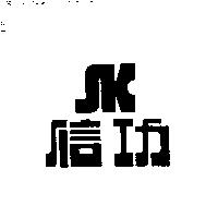 信功及圖