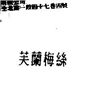 芙蘭梅絲