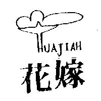 花嫁及圖 HUAJIAH