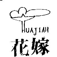 花嫁及圖 HUAJIAH