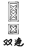 雙連及圖(墨色)