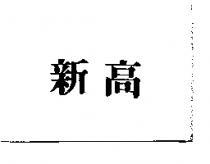 新高