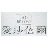 愛莎蓓爾 ISO BETTER