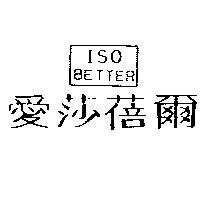 愛莎蓓爾及圖 ISO BETTER