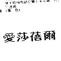 愛莎蓓爾