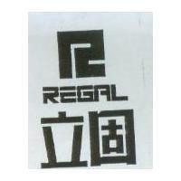 立固及圖 REGAL