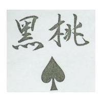 黑桃及圖