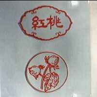 紅桃及圖