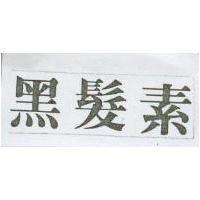 黑髮素