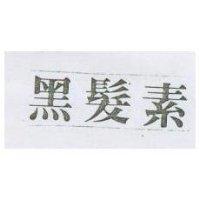 黑髮素