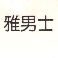 雅男士