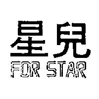 星兒 FOR STAR