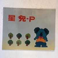 星兒– P 及圖