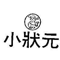 小狀元及圖