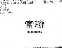 富聯 WEALTHLINK