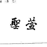 聖萱