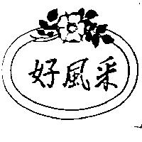 好風釆及圖