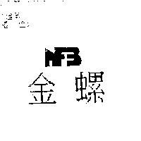 金螺及圖