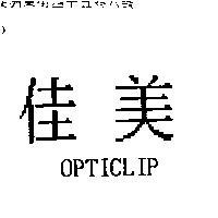 佳美 OPTICLIP