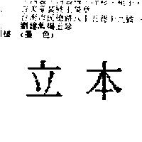 立本