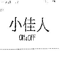 小佳人 ON & OFF