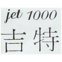 吉特 jet 1000