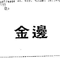 金邊
