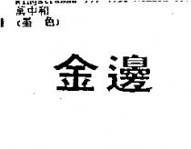 金邊