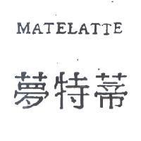 夢特蒂 MATELATTE