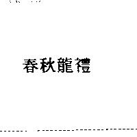 春秋龍禮