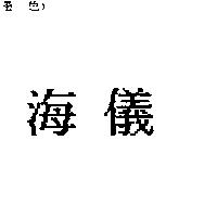 海儀