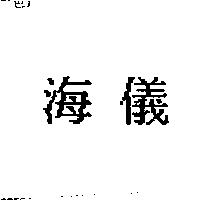 海儀